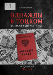 Однажды в Тоцком. Записки контрактника. Год первый. Часть 1