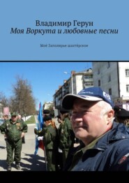 Моя Воркута и любовные песни. Моё Заполярье шахтёрское