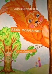 Язык молчания. Серия «Вещий лес»