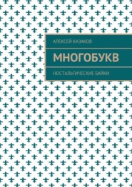 Многобукв. Ностальгические байки