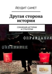 Другая сторона истории. Сомнения-истории и стратегии