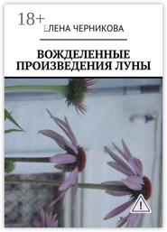 Вожделенные произведения луны