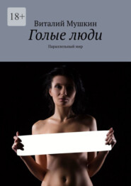 Голые люди. Параллельный мир