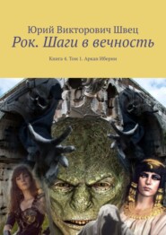 Рок. Шаги в вечность. Книга 4. Том 1. Аркан Иберии