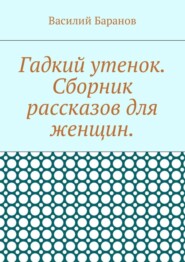 Гадкий утенок. Сборник рассказов для женщин