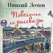 Очарованный странник. Левша. Леди Макбет Мценского уезда. Человек на часах. Тупейный художник. Зверь