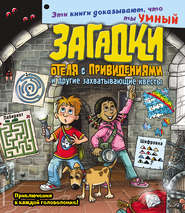 Загадки отеля с привидениями и другие захватывающие квесты