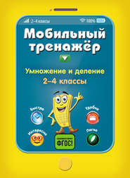 Умножение и деление. 2-4 классы