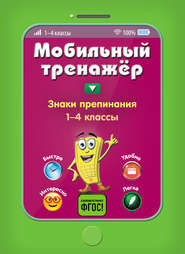 Знаки препинания. 1-4 классы