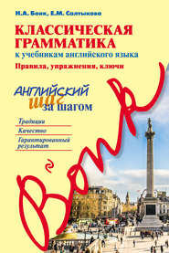 Классическая грамматика к учебникам английского языка. Правила, упражнения, ключи. Английский шаг за шагом