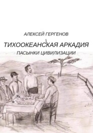 Тихоокеанская Аркадия. Пасынки цивилизации