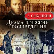 Драматические произведения: Маленькие трагедии. Русалка. Борис Годунов. Пиковая дама