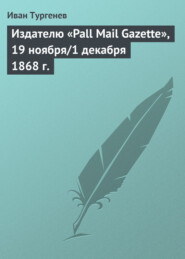 Издателю «Pall Mail Gazette», 19 ноября/1 декабря 1868 г.