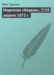 Издателю «Недели», 7/19 апреля 1873 г.