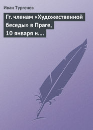 Гг. членам «Художественной беседы» в Праге, 10 января н. ст. 1876 г.