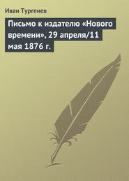 Письмо к издателю «Нового времени», 29 апреля/11 мая 1876 г.