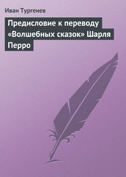 Предисловие к переводу «Волшебных сказок» Шарля Перро