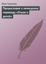 Предисловие к немецкому переводу «Отцов и детей»