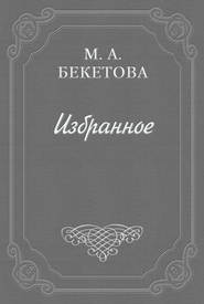 Письмо М. А. Бекетовой к В. А. Пясту