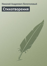 Стихотворения