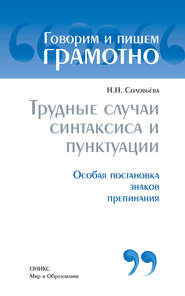 Трудные случаи синтаксиса и пунктуации: Особая постановка знаков препинаний