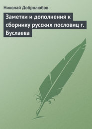 Заметки и дополнения к сборнику русских пословиц г. Буслаева