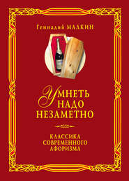 Умнеть надо незаметно. Классика современного афоризма. Том 2