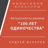 Актуальность романа &quot;Сто лет одиночества&quot; (Москва)