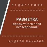 Разметка предметного поля исследования