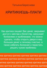 Критикуешь – плати