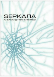 Зеркала