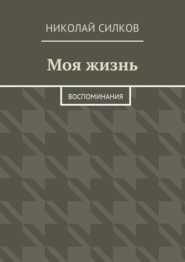 Моя жизнь. Воспоминания