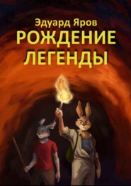Рождение легенды. Роман-сказка