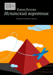Испанский воротник. Сборник историй из детства