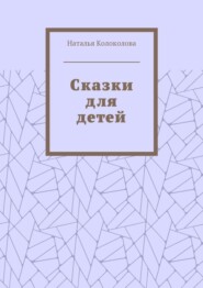Сказки для детей
