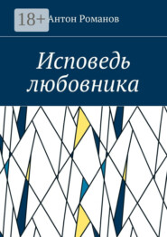 Исповедь любовника