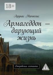 Армагеддон – дарующий жизнь. Откровения сектанта
