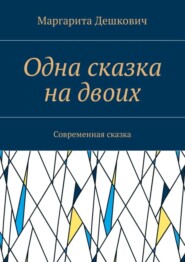 Одна сказка на двоих. Современная сказка