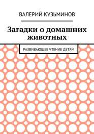 Загадки о домашних животных. Развивающее чтение детям