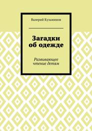 Загадки об одежде. Развивающее чтение детям