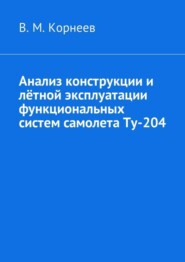 Анализ конструкции и лётной эксплуатации функциональных систем самолета Ту-204