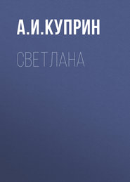 Светлана