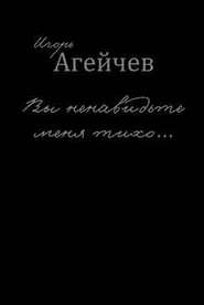 Вы ненавидьте меня тихо… (сборник)