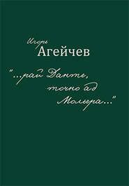 «…рай Данте, точно ад Мольера…» (сборник)