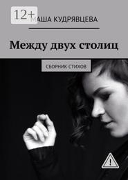 Между двух столиц. Сборник стихов
