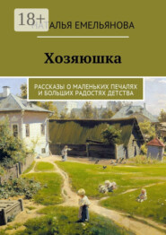 Хозяюшка. Рассказы о маленьких печалях и больших радостях детства