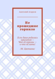 Не прошедшие горнило