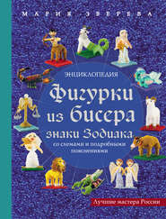 Фигурки из бисера. Знаки Зодиака со схемами и подробными пояснениями