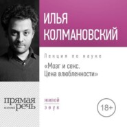 Лекция «Мозг и секс: цена влюбленности»