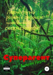 Суперагент